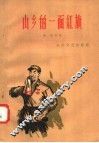 山乡的一面红旗 封面