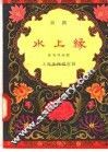 水上缘  京剧 封面