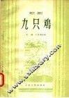 九只鸡  歌剧 封面