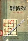 象棋中局杀势 封面