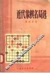 近代象棋名局选 封面