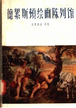 德累斯顿绘画陈列馆 电子书封面