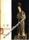 中国古代雕塑 封面
