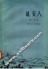 延安人 封面
