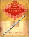 苏联卫国战争中的青年英雄烈士  第7版 封面