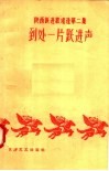 陕西跃进歌谣选  第2集  到处一片跃进声 电子书封面