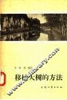 移植大树的方法 封面