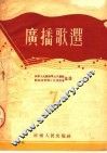广播歌选  7 封面