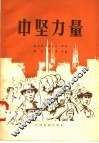 中坚力量 封面