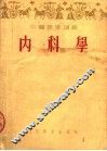 中医进修讲义  内科学 封面