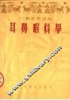 中医进修讲义  耳鼻喉科学 封面