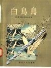 白鸟岛 封面