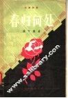 独幕话剧  春归何处 封面