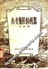 小麦脱粒的机器 封面
