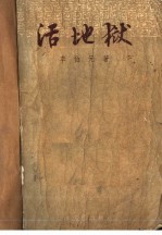 活地狱 封面