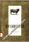 秦川牛的调查研究报告 封面