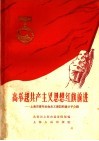 高举起共产主义思想红旗前进：上海市青年社会主义建设积极分子介绍 封面