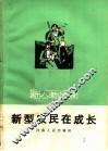 新型农民在成长 封面