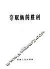 夺取新的胜利 封面