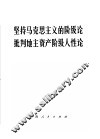 坚持马克思主义的阶级论  批判地主资产阶级人性论 封面