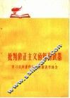 批判修正主义的锐利武器  学习马列著作和毛主席著作体会 封面