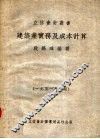 建筑业实务及成本计算 封面
