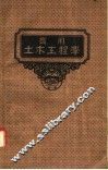 实用土木工程学  第2册  材料力学 封面