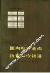 国内邮件查询档案工作讲话 封面