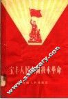 宝丰人民大闹技术革命 封面