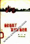 他们造出了“跃进牌”拖拉机 封面