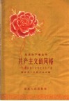 共产主义的风格  湖南重工业的先进生产者 封面