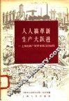 人人搞革新  生产大跃进  上海电表厂技术革新运动经验 封面
