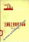 上海轻工业的技术革命 封面