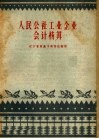 人民公社工业企业会计核算 封面
