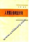 人民银行的现金计划 封面