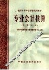 专业会计核算  工业部分 封面