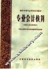 专业会计核算  农村人民公社部分 封面