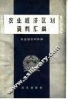 农业经济区划资料汇编 封面