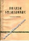 农村人民公社小型工业会计核算讲义 封面