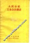 人民公社工业会计讲话 封面