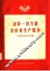动员一切力量为农业生产服务 封面
