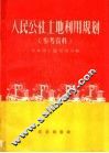 人民公社土地利用规划  参考资料 封面