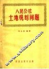 人民公社土地规划问题 封面
