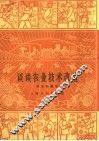 谈谈农业技术改造 封面