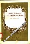 苏联对集体农民进行物质奖励的经验 封面