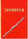工农兵学哲学文选  第1集 封面