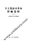 手工业技术革命经验选辑  2 封面