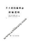 手工业技术革命经验选辑 封面