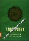 上海储蓄工作的新面貌 封面