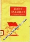跃进中的基本建设拨款工人 封面